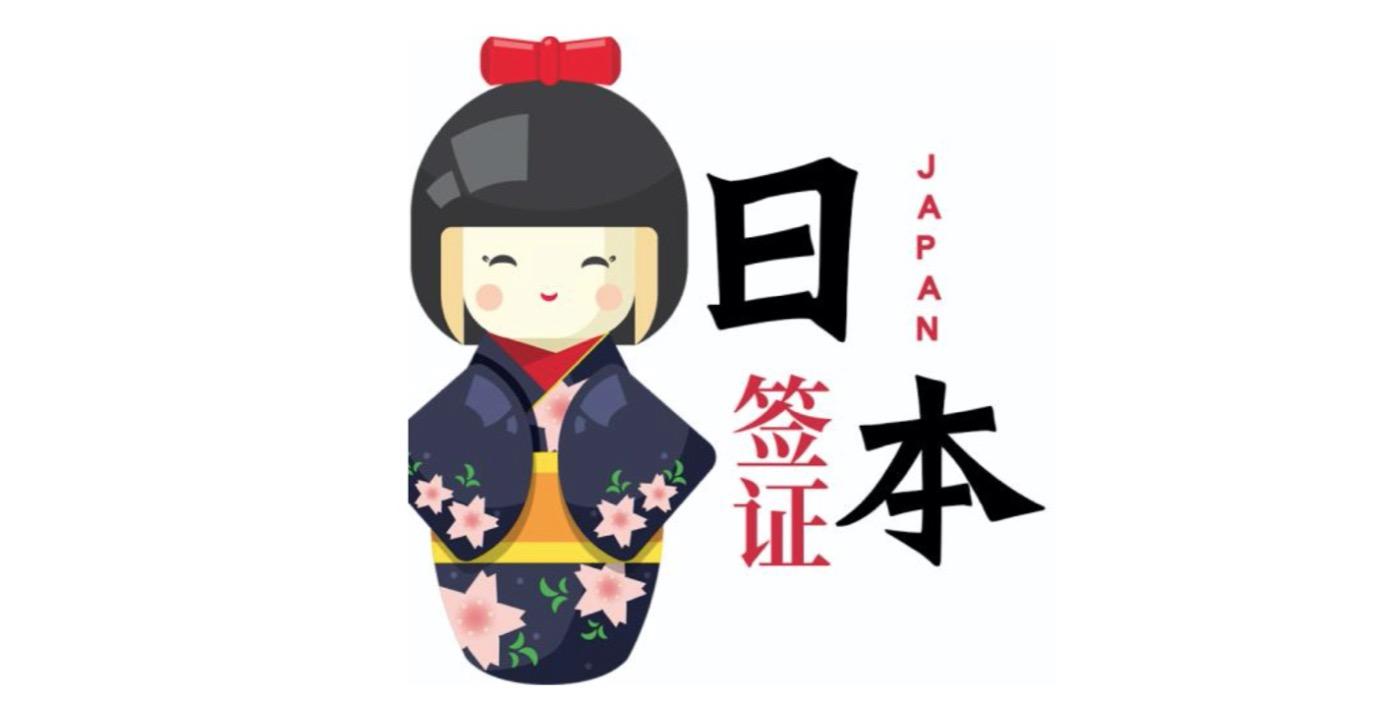 日本留学要求，日本留学条件要求