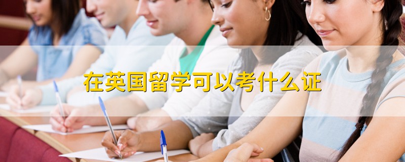 英国留学驾照，英国留学驾照多少费用