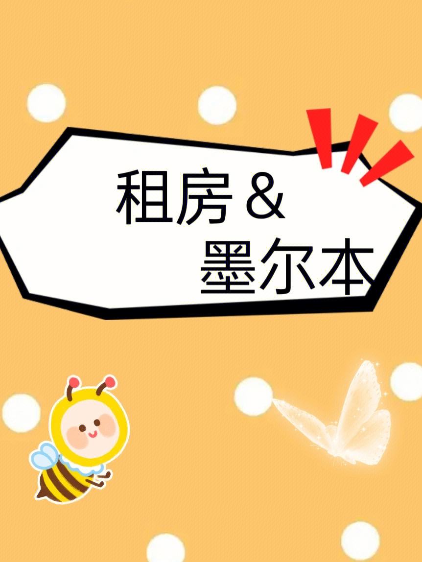 留学租房中介，留学租房中介费