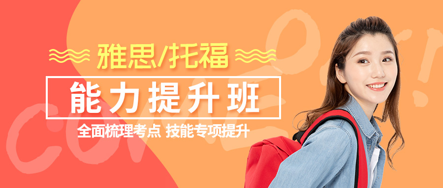 出国留学英语培训班，出国留学英语培训学校