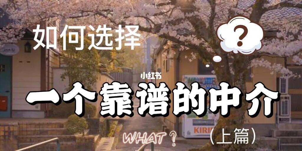 如何选择留学中介，出国留学中介如何选择