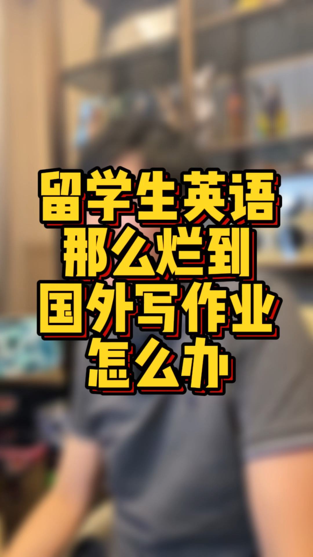 留学作业，留学作业辅导
