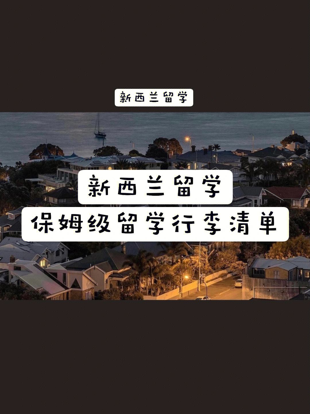 留学带些什么，留学应该带什么