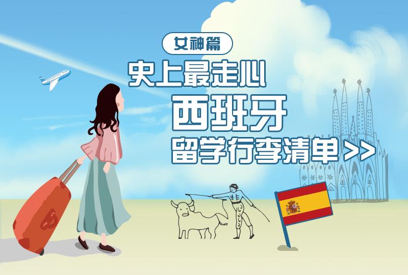 西班牙留学行李清单，西班牙留学行李箱尺寸