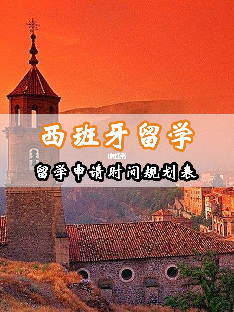 西班牙留学怎么申请，申请西班牙留学需要具备哪些条件