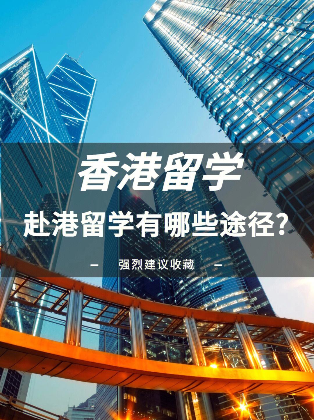 香港留学，香港留学机构哪家最好最安全