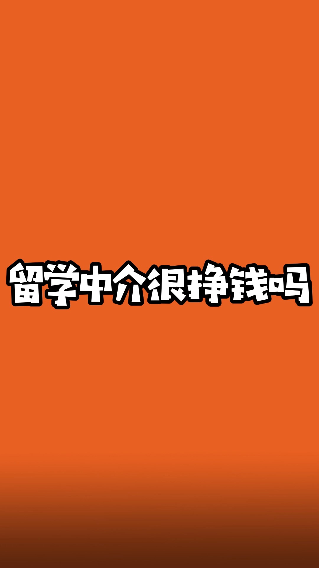 留学找中介要多少钱，中国十大留学中介排名