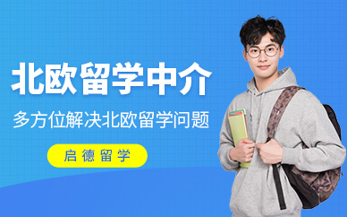 北欧留学要求，北欧留学好不好申请