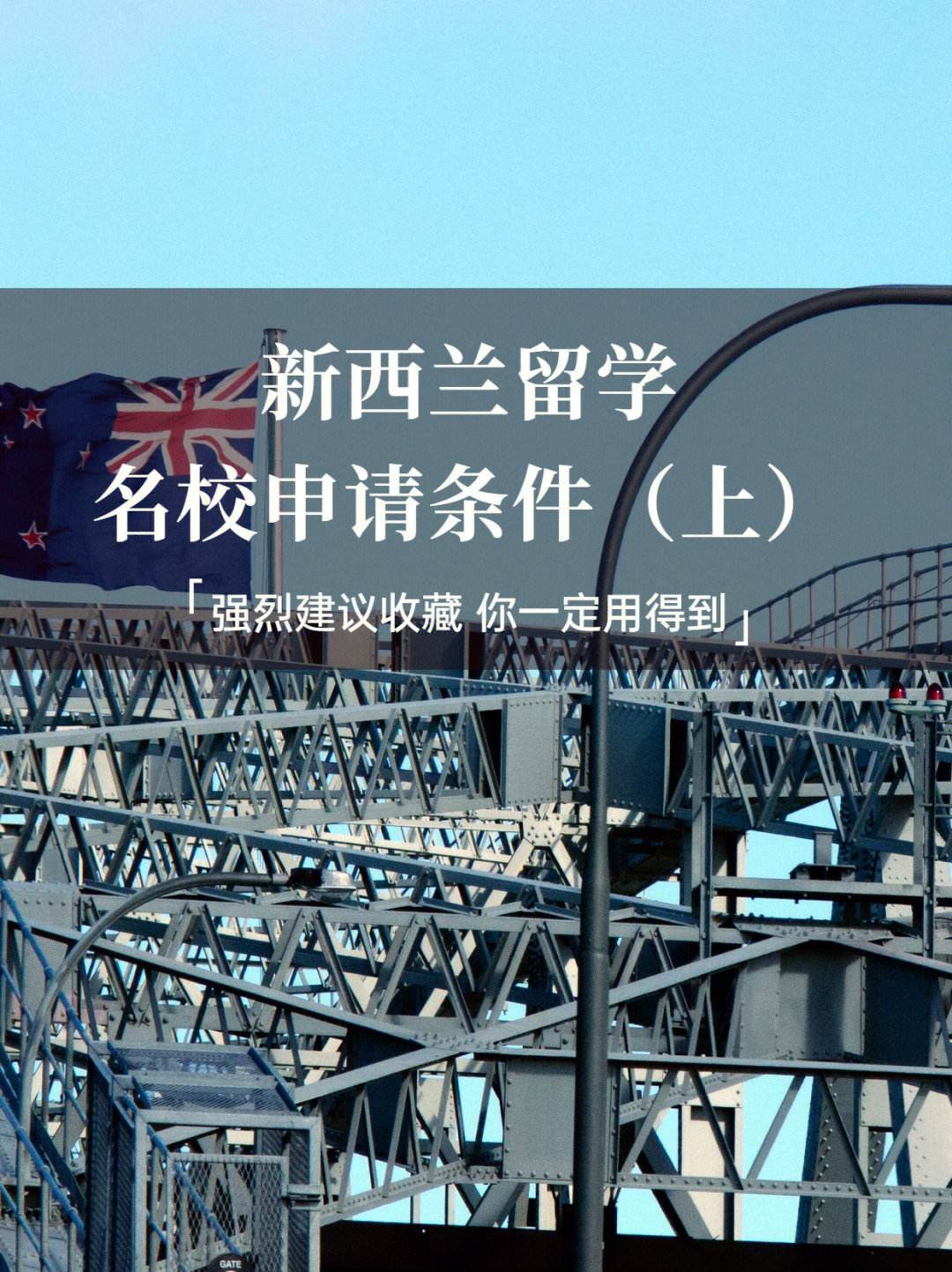 新西兰留学一年，留学新西兰需要什么