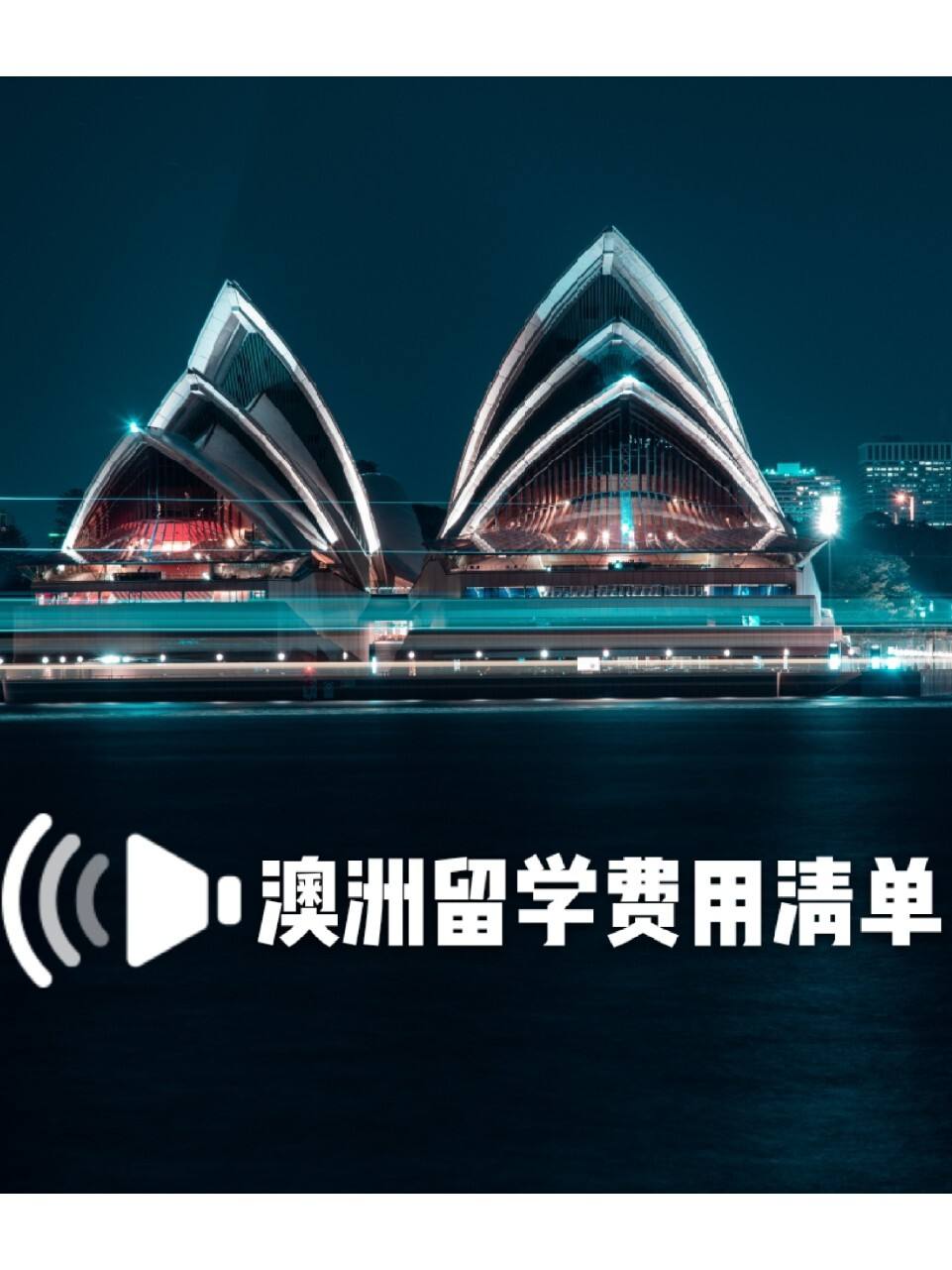 澳洲留学哪家好，澳洲留学最专业机构