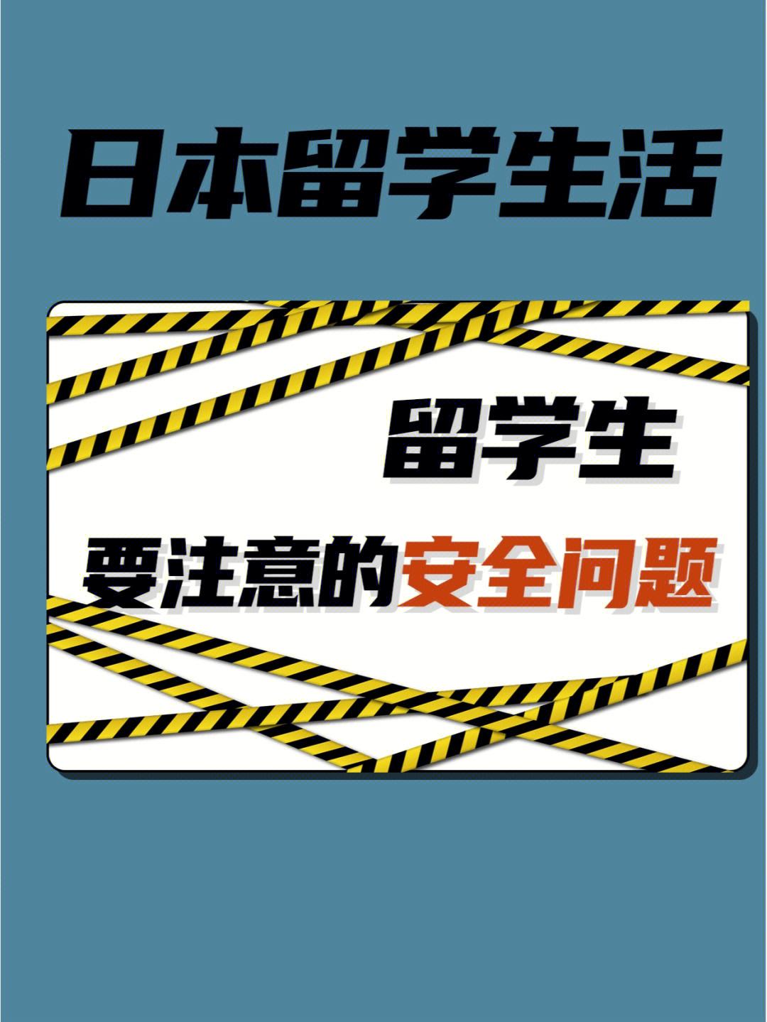 留学安全注意，留学安全注意什么