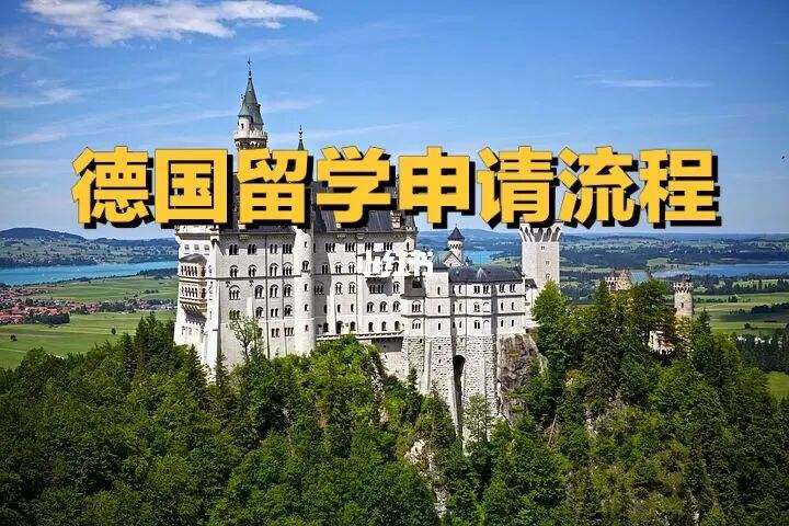 留学生申请流程，留学生申请流程图