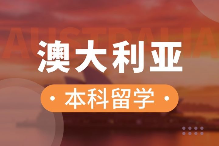 留学澳大利亚怎么样，留学澳大利亚怎么样知乎