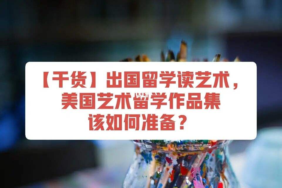 美国艺术留学哪里，美国留学艺术类学校