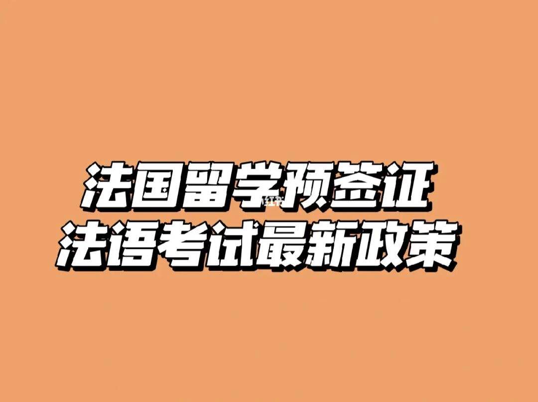法国留学签证程序，法国留学签证费用一般多少