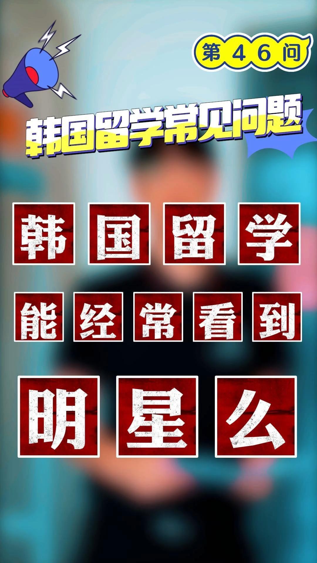 在韩国留学，在韩国留学的感受