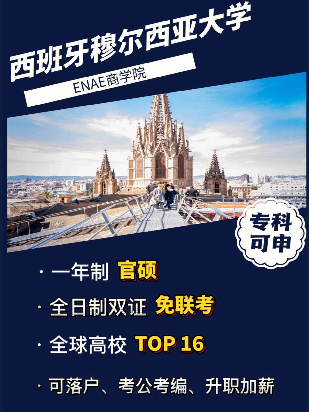 大专西班牙留学，西班牙专科留学申请