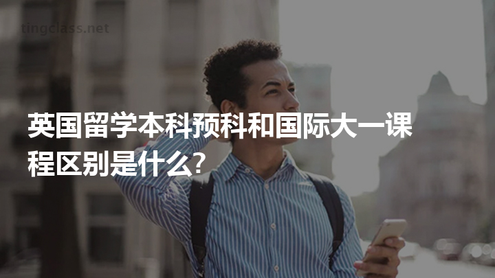 留学和本科，留学本科是全日制本科吗