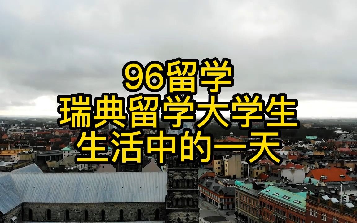 瑞典留学条件，瑞典留学费用留学一年费用多少