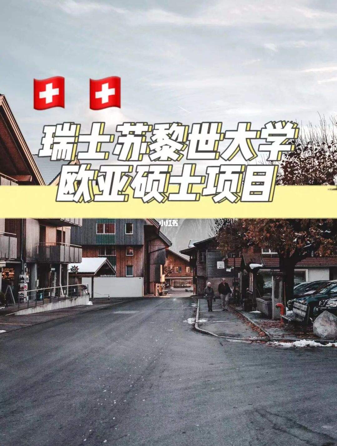瑞士留学要求，瑞士留学收学费吗
