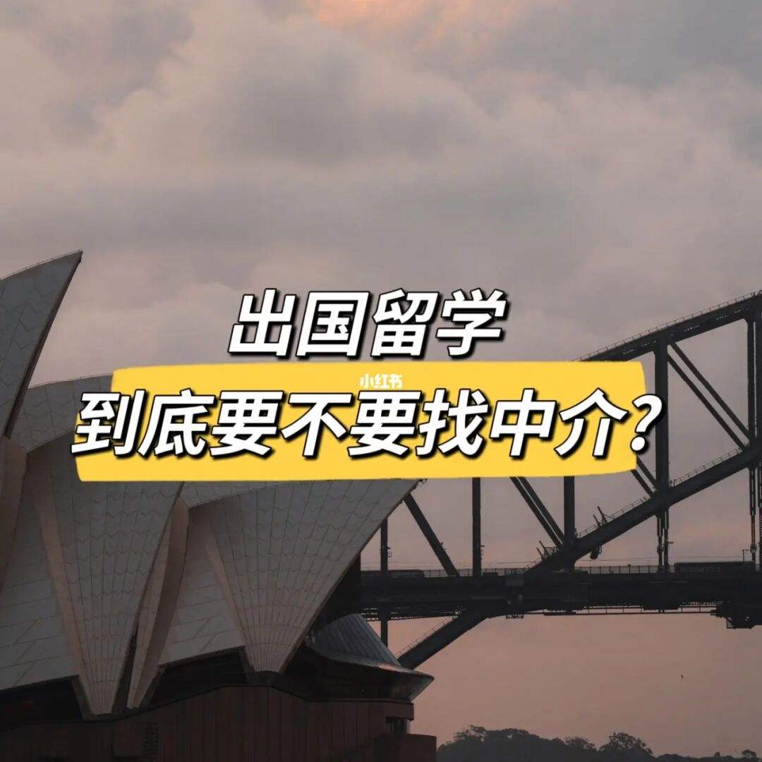 出国留学如何找中介，出国留学中介联系方式