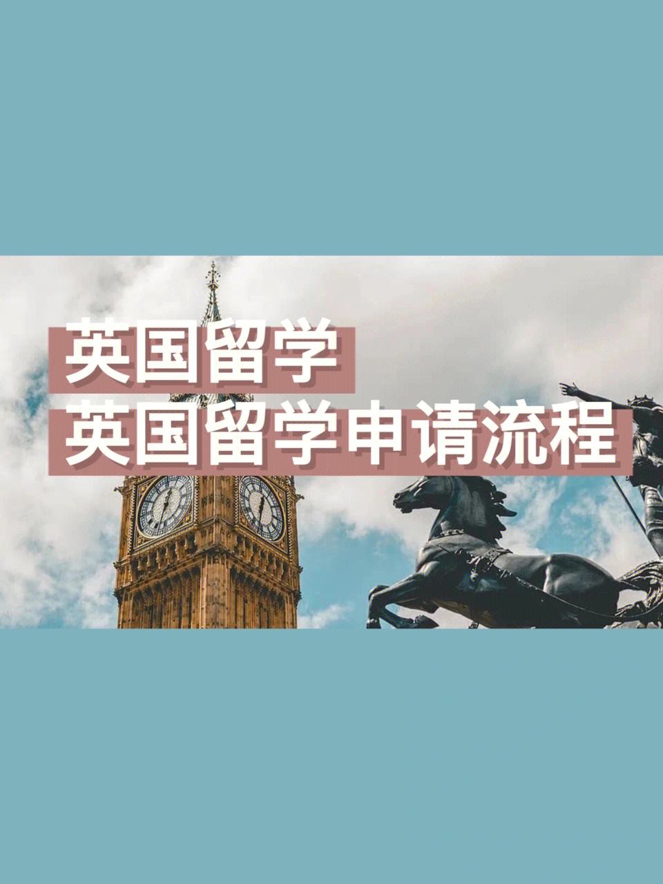 申请英国留学流程，申请英国留学流程有哪些呢?