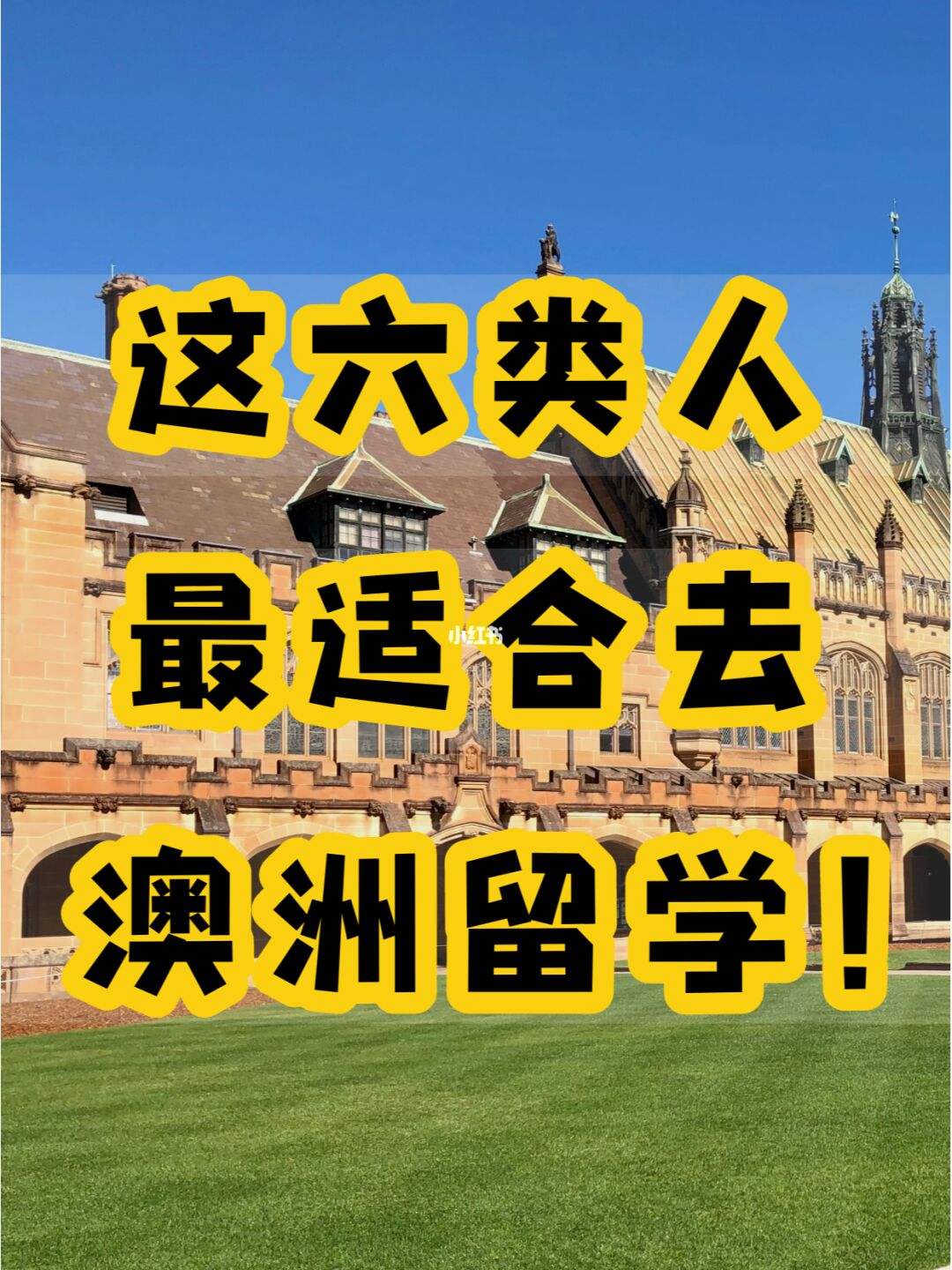 留学去澳洲，留学去澳洲还是英国