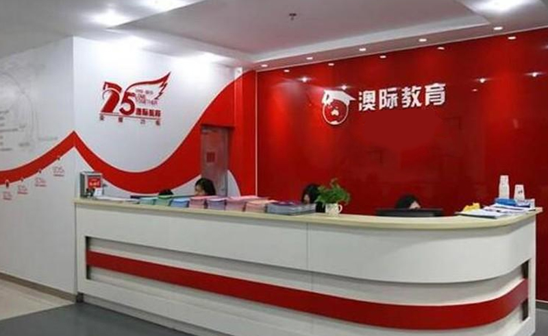 澳际国际留学，澳际留学机构哪家好