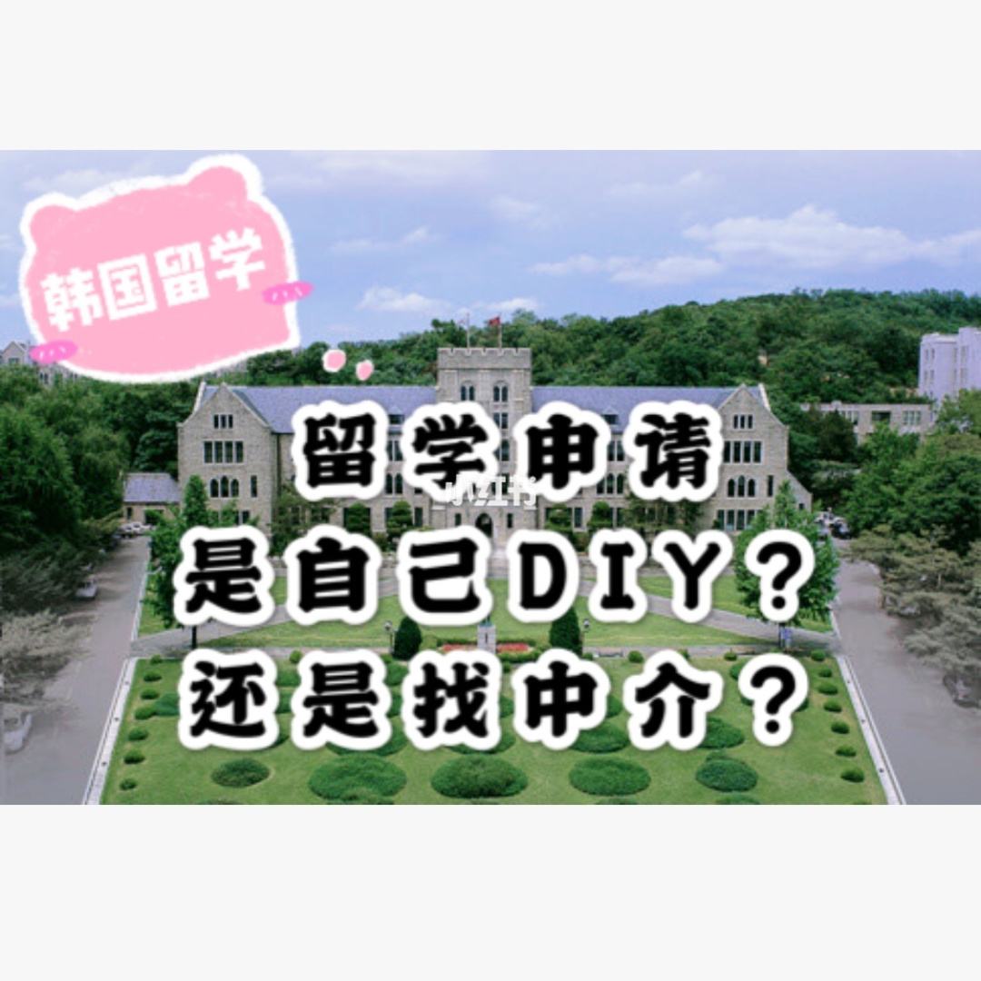 韩国留学中介多少钱，去韩国留学中介费用贵不贵?大概是多少