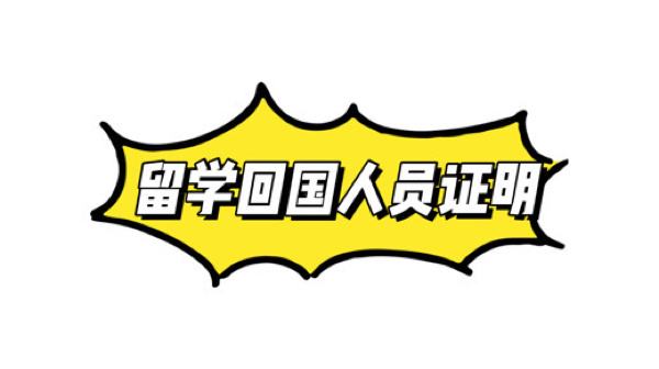 留学生人员回国证明，留学生回国人员证明怎么办理