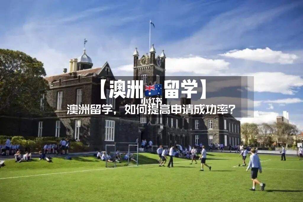 如何留学澳洲，怎么样澳洲留学