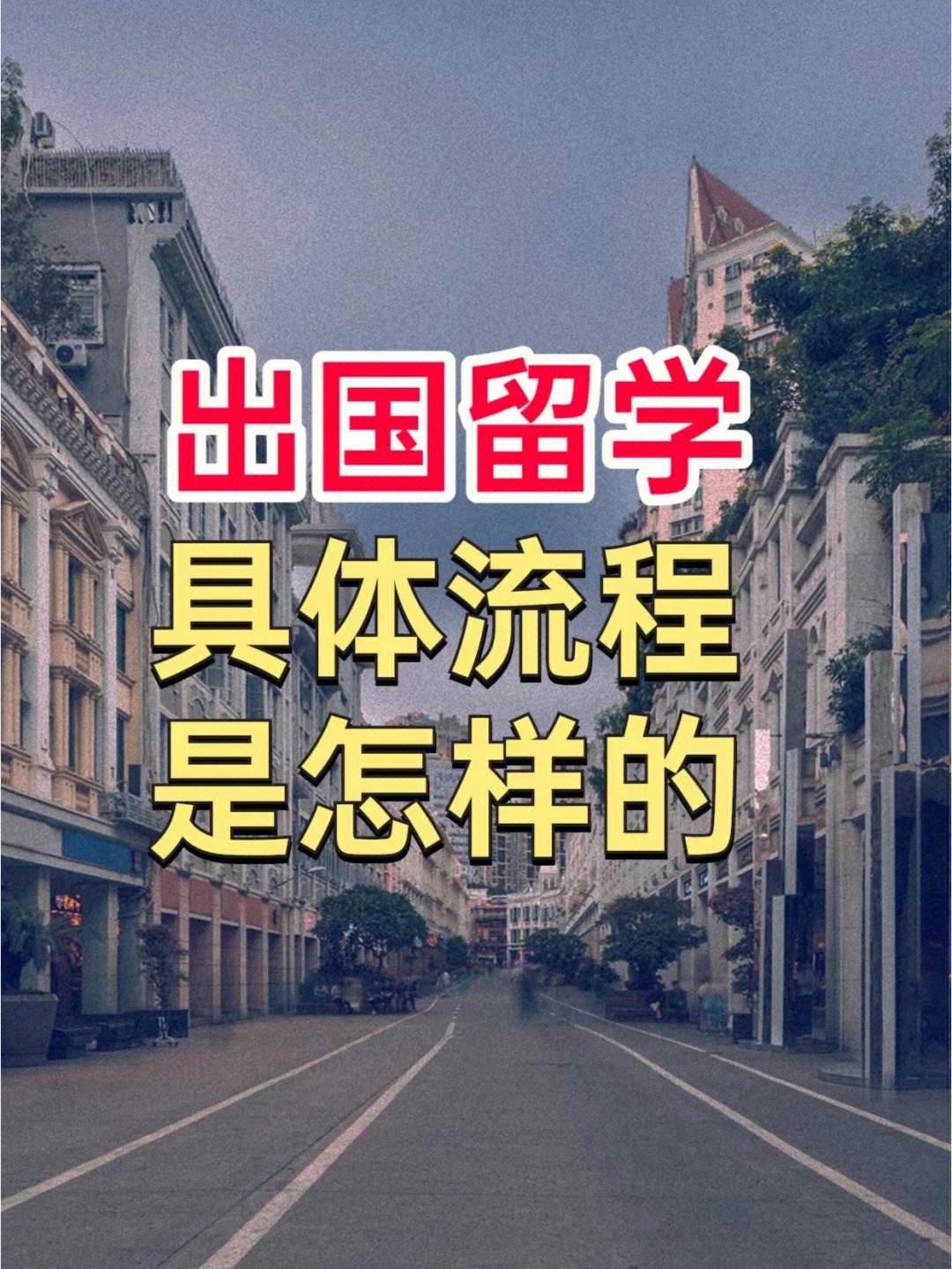 怎样看待出国留学，怎样看待出国留学热