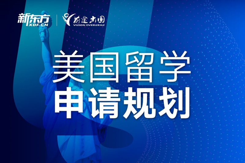 美国留学申请步骤，美国留学申请流程及条件