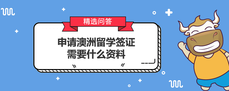 办理澳洲留学签证，办理澳洲留学签证机构有哪些