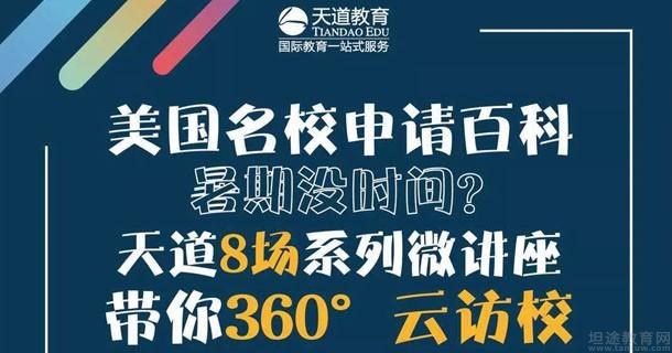上海天道留学，上海天道留学淀山湖培训
