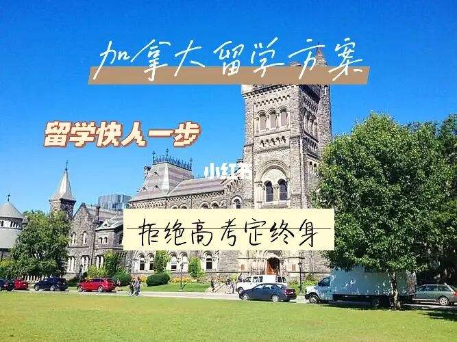 加拿大留学高考，加拿大留学高考成绩过一本线就行吗
