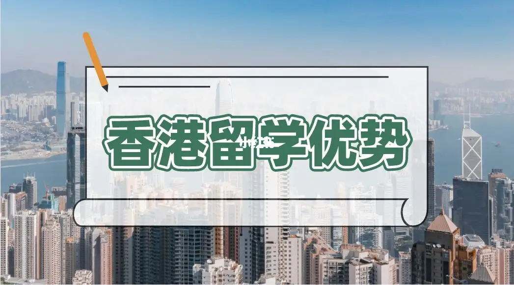 大学留学香港，大学留学香港的条件