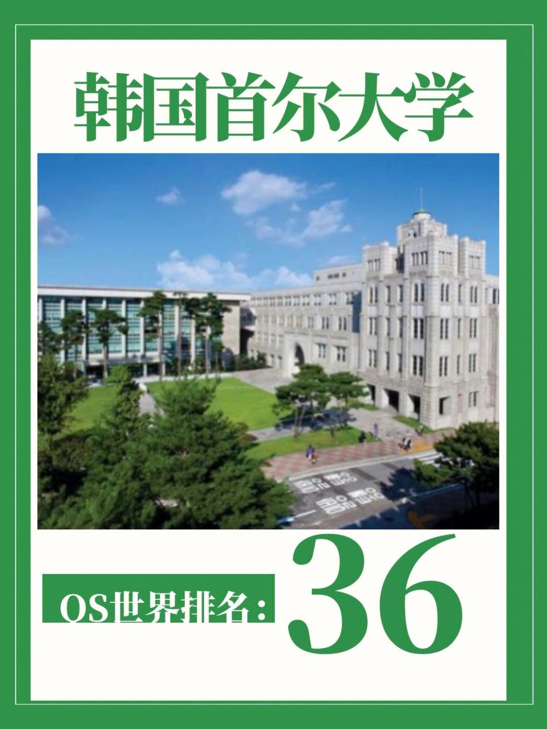 韩国首尔大学留学，韩国首尔大学留学条件及费用研究生