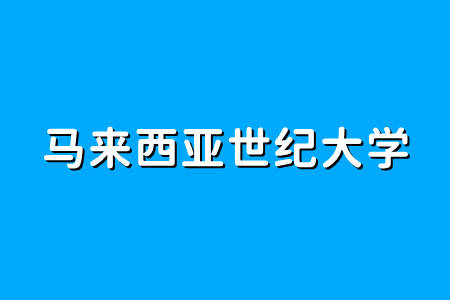 世纪留学网，世纪华旅留学网