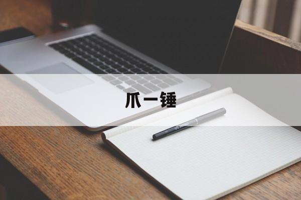 爪一锤，你见它声色犬马爪一锤