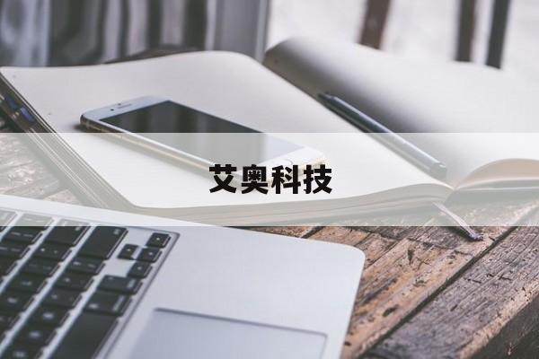 艾奥科技，艾奥比官网