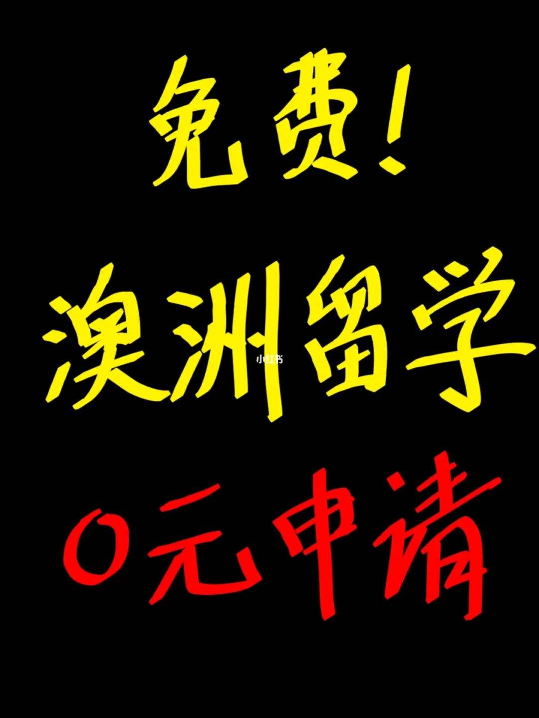 澳洲留学免费申请，澳洲留学免费申请要多久