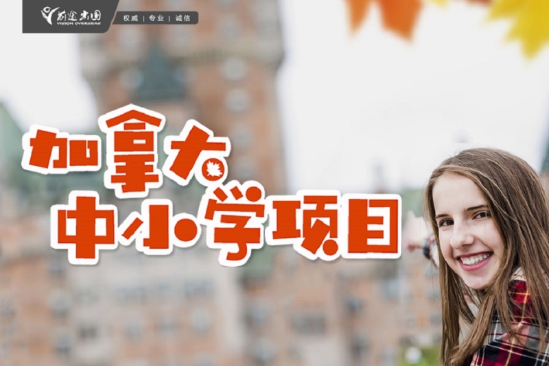 小学出国留学，小学出国留学需要哪些条件