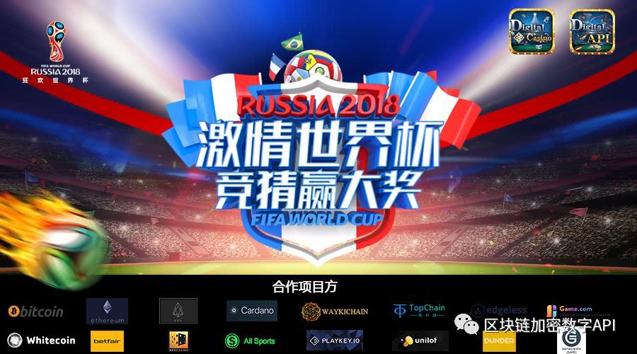 区块链瞄准世界杯时间，世界区块链产业高峰论坛