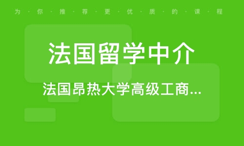 法国留学课程，法国留学留学中心