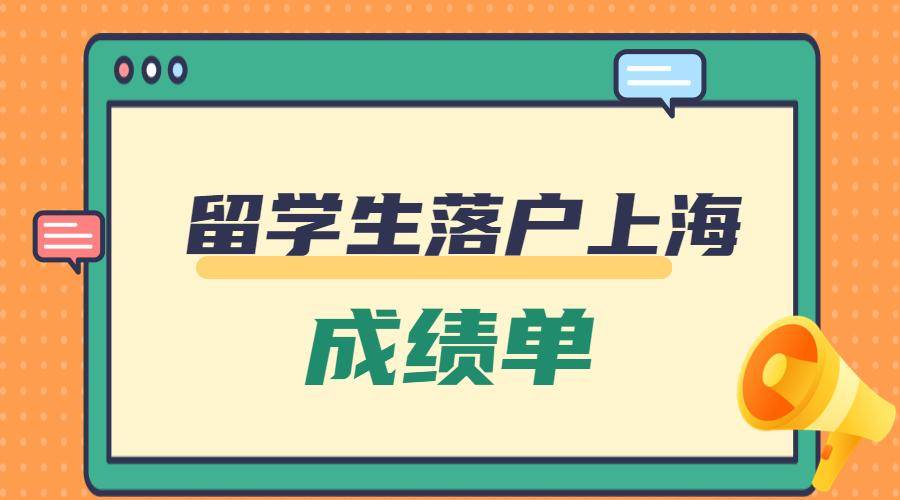 上海留学生学历认证，上海留学生落户认证的学校