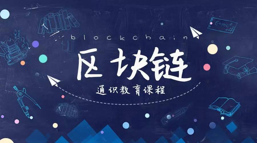 区块链课程有哪几种，区块链入门必修基础课