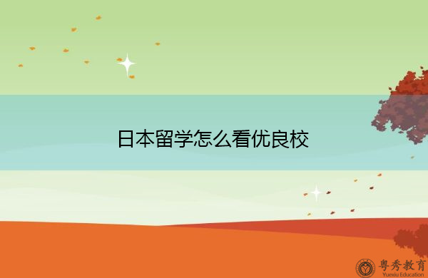 怎么看出国留学，去国外留学怎么知道国外的情况