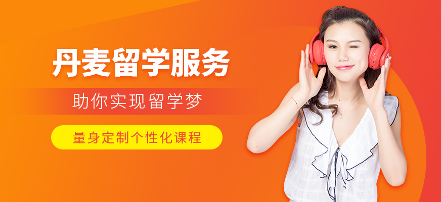丹麦留学陪读，丹麦留学陪读政策