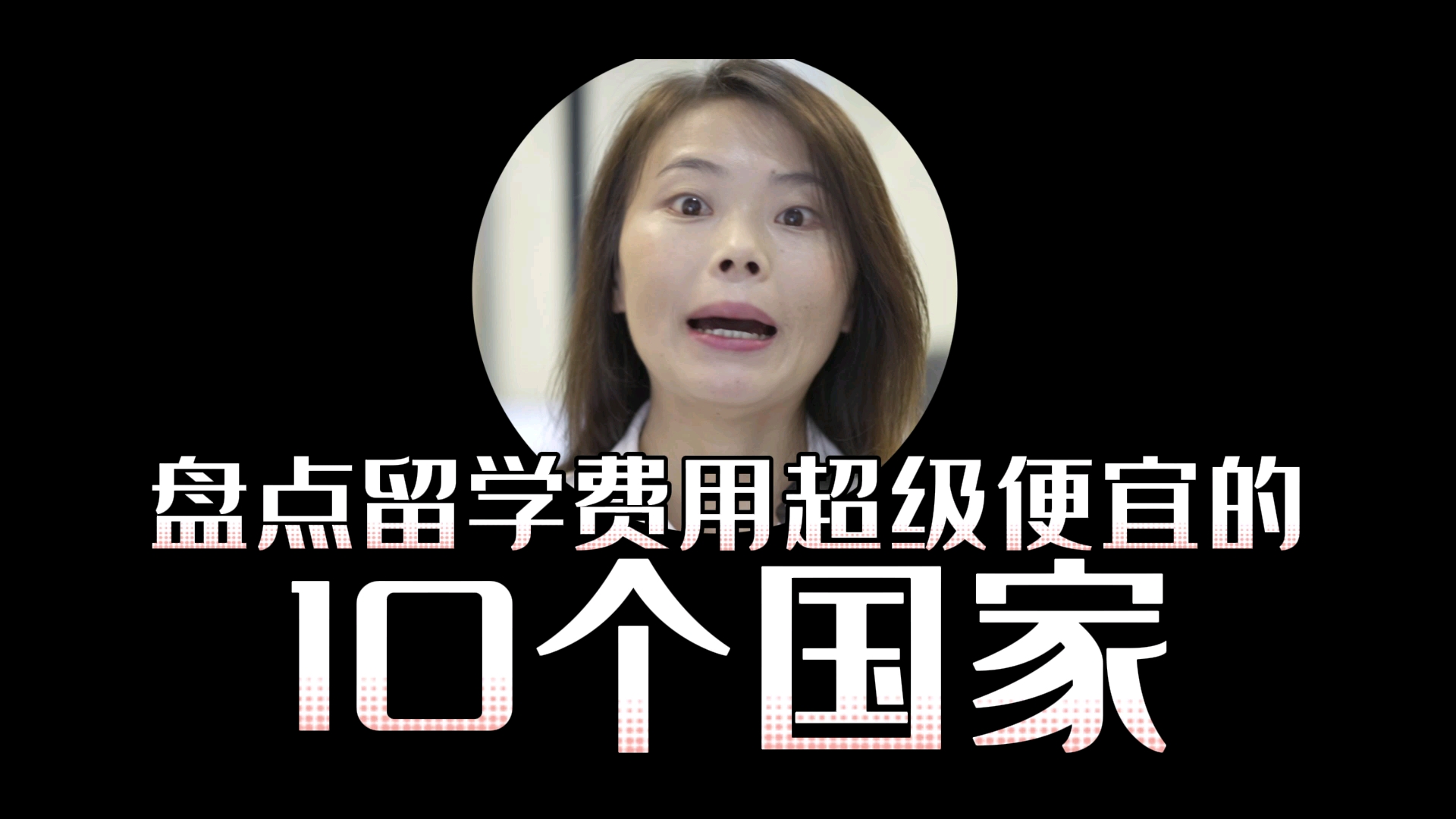 便宜留学国家，非常便宜的留学国家